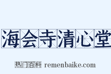 海会寺清心堂是什么意思的图片